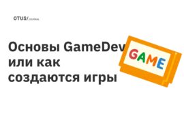 Основы GameDev или как создаются игры