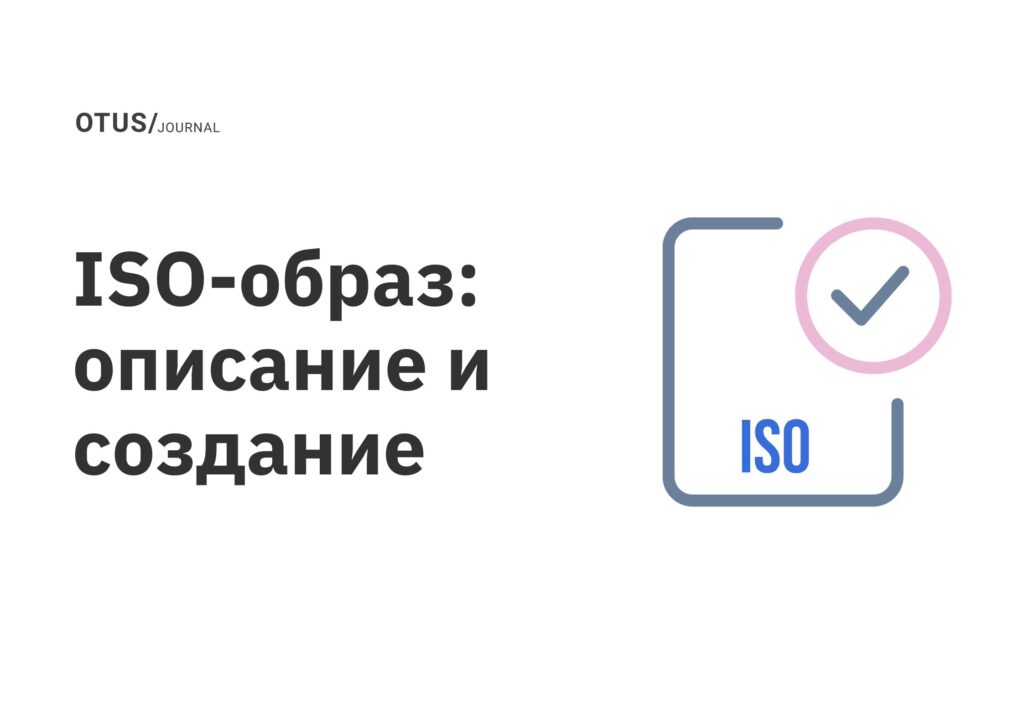 ISO-образ: описание и создание ISO-образ: описание и создание