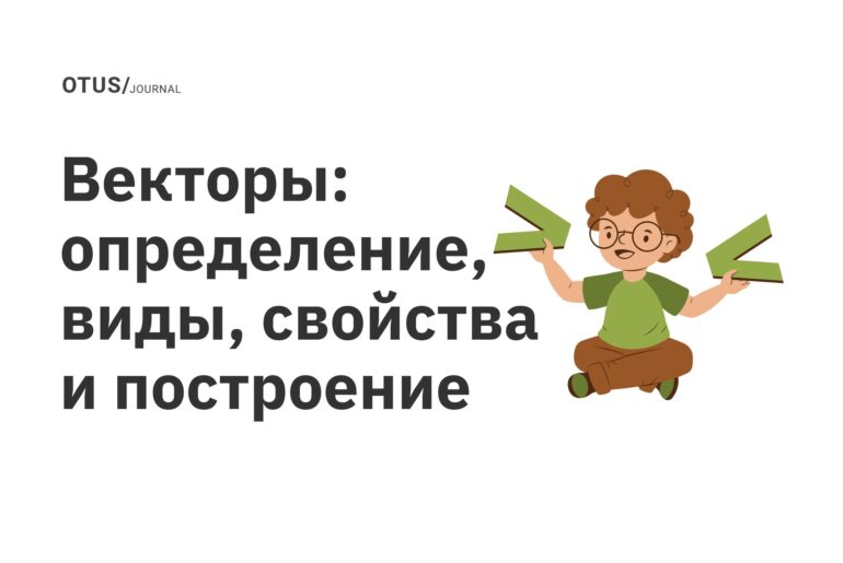 Векторы: определение, виды, свойства и построение Векторы: определение, виды, свойства и построение