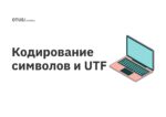 Кодирование символов и UTF
