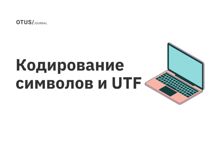 Кодирование символов и UTF Кодирование символов и UTF