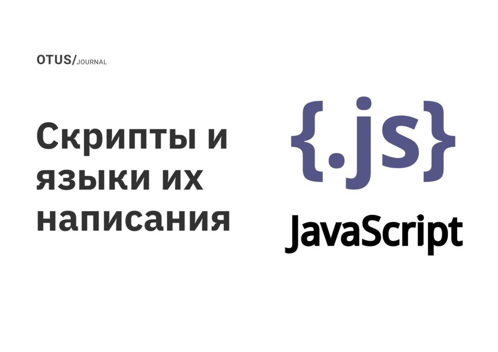 Скрипты и языки их написания: что нужно знать системным администраторам и разработчикам