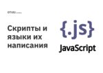 Скрипты и языки их написания: что нужно знать системным администраторам и разработчикам Скрипты и языки их написания: что нужно знать системным администраторам и разработчикам