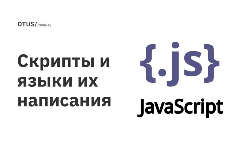 Скрипты и языки их написания: что нужно знать системным администраторам и разработчикам Скрипты и языки их написания: что нужно знать системным администраторам и разработчикам