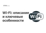 Wi-Fi: описание и ключевые особенности Wi-Fi: описание и ключевые особенности