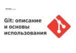 Git: описание и основы использования Git: описание и основы использования