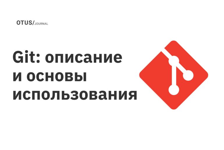 Git: описание и основы использования Git: описание и основы использования