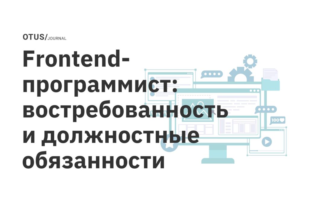 Frontend-программист: востребованность и должностные обязанности Frontend-программист: востребованность и должностные обязанности