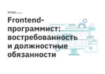 Frontend-программист: востребованность и должностные обязанности Frontend-программист: востребованность и должностные обязанности