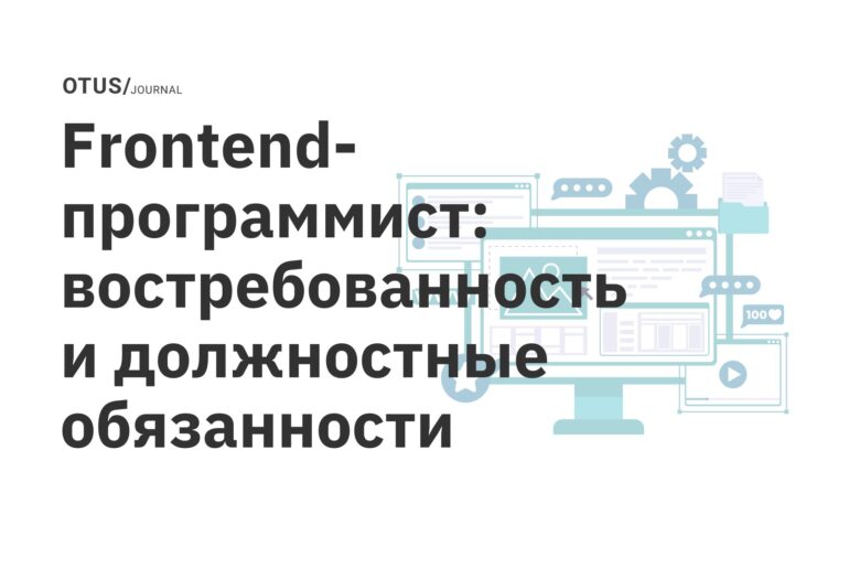 Frontend-программист: востребованность и должностные обязанности