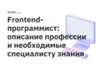 Frontend-программист: описание профессии и необходимые специалисту знания Frontend-программист: описание профессии и необходимые специалисту знания