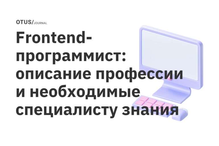 Frontend-программист: описание профессии и необходимые специалисту знания Frontend-программист: описание профессии и необходимые специалисту знания