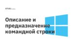 Описание и предназначение командной строки Описание и предназначение командной строки