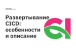 Развертывание CICD: особенности и описание Развертывание CICD: особенности и описание