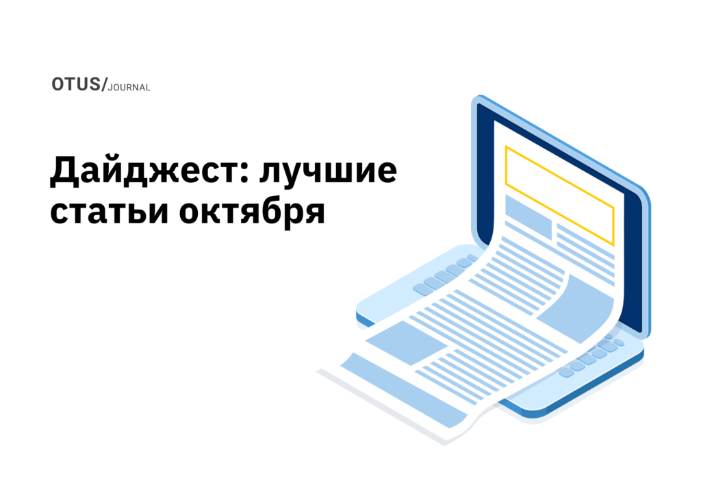 OTUS на Хабр: лучшие статьи за октябрь