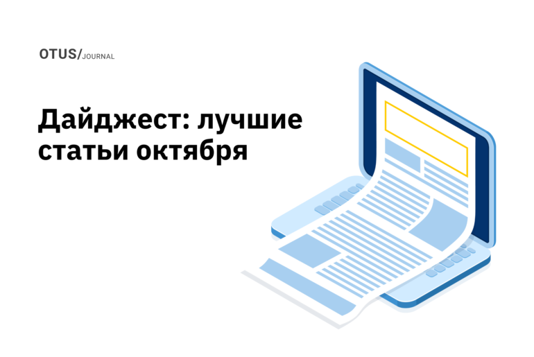 OTUS на Хабр: лучшие статьи за октябрь