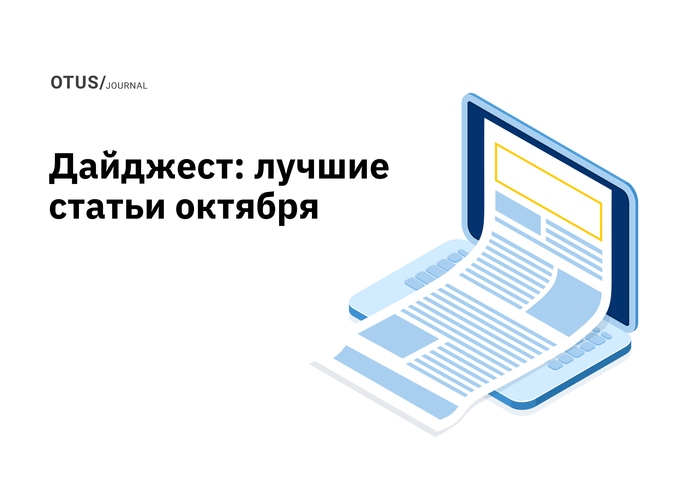 OTUS на Хабр: лучшие статьи за октябрь
