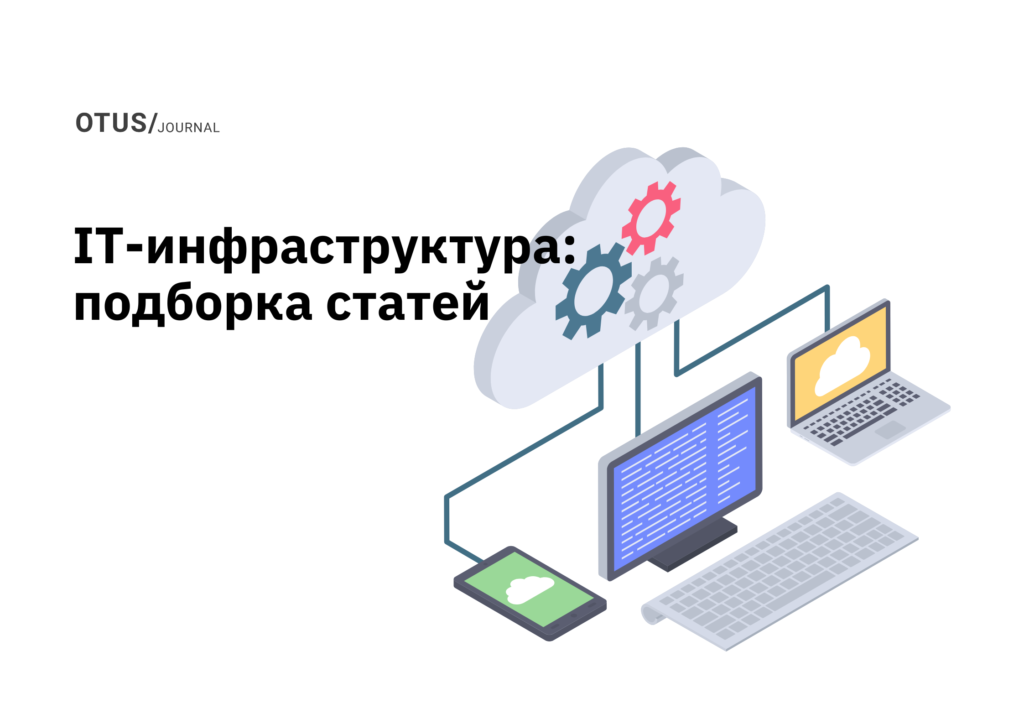 IT-инфраструктура: подборка статей в блоге OTUS на Хабр IT-инфраструктура: подборка статей в блоге OTUS на Хабр