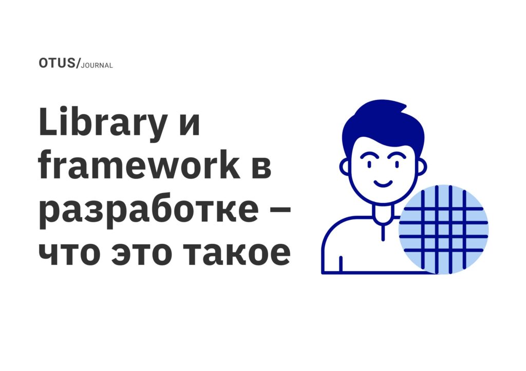 Library и framework в разработке – что это такое Library и framework в разработке – что это такое