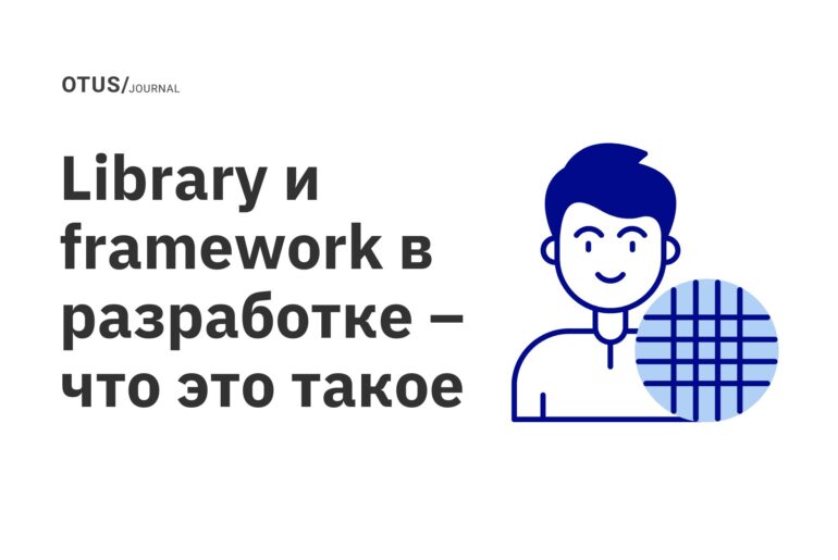 Library и framework в разработке – что это такое Library и framework в разработке – что это такое