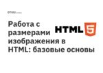 Работа с размерами изображения в HTML: базовые основы Работа с размерами изображения в HTML: базовые основы