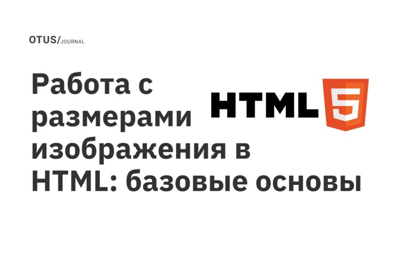 Работа с размерами изображения в HTML: базовые основы Работа с размерами изображения в HTML: базовые основы
