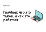 Граббер: что это такое, и как это работает