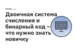 Двоичная система счисления и бинарный код – что нужно знать новичку