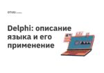 Delphi: описание языка и его применение
