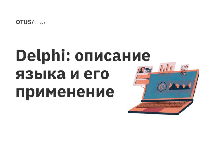 Delphi: описание языка и его применение Delphi: описание языка и его применение