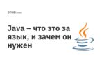 Java – что это за язык, и зачем он нужен
