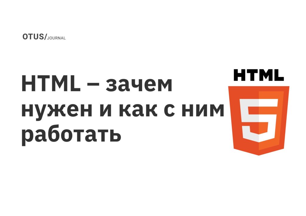 HTML – зачем нужен и как с ним работать HTML – зачем нужен и как с ним работать