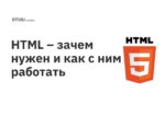 HTML – зачем нужен и как с ним работать