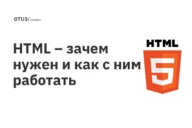 HTML – зачем нужен и как с ним работать
