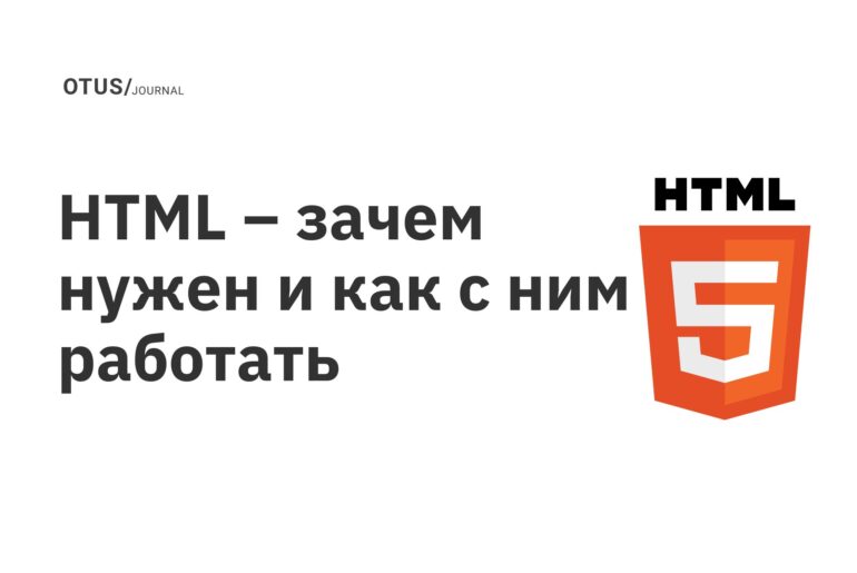 HTML – зачем нужен и как с ним работать HTML – зачем нужен и как с ним работать