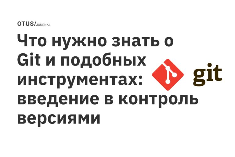 Что нужно знать о Git и подобных инструментах: введение в контроль версиями Что нужно знать о Git и подобных инструментах: введение в контроль версиями