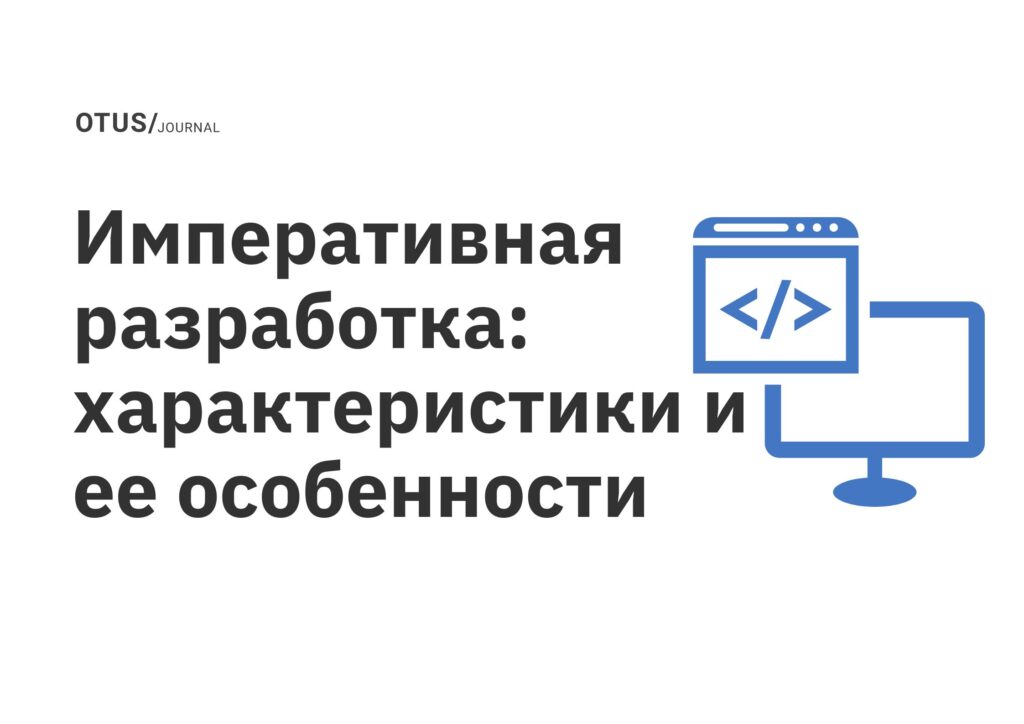 Императивная разработка: характеристики и ее особенности Императивная разработка: характеристики и ее особенности