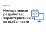 Императивная разработка: характеристики и ее особенности Императивная разработка: характеристики и ее особенности