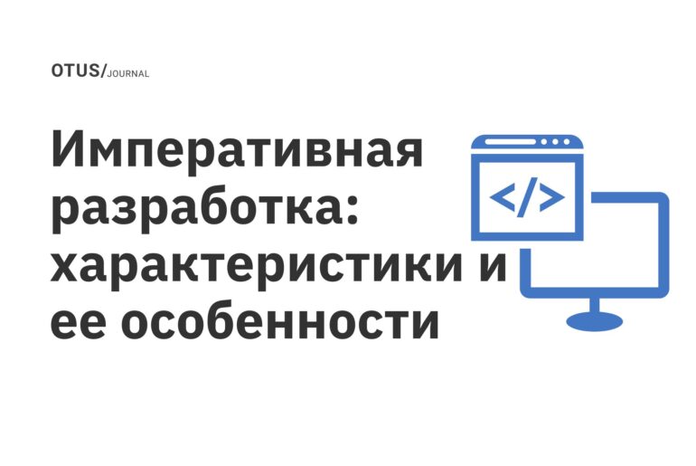 Императивная разработка: характеристики и ее особенности Императивная разработка: характеристики и ее особенности