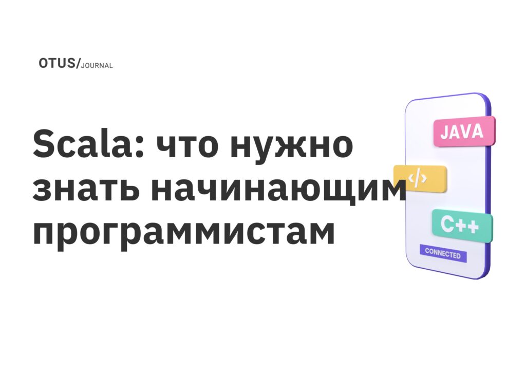 Scala: что нужно знать начинающим программистам Scala: что нужно знать начинающим программистам