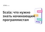 Scala: что нужно знать начинающим программистам