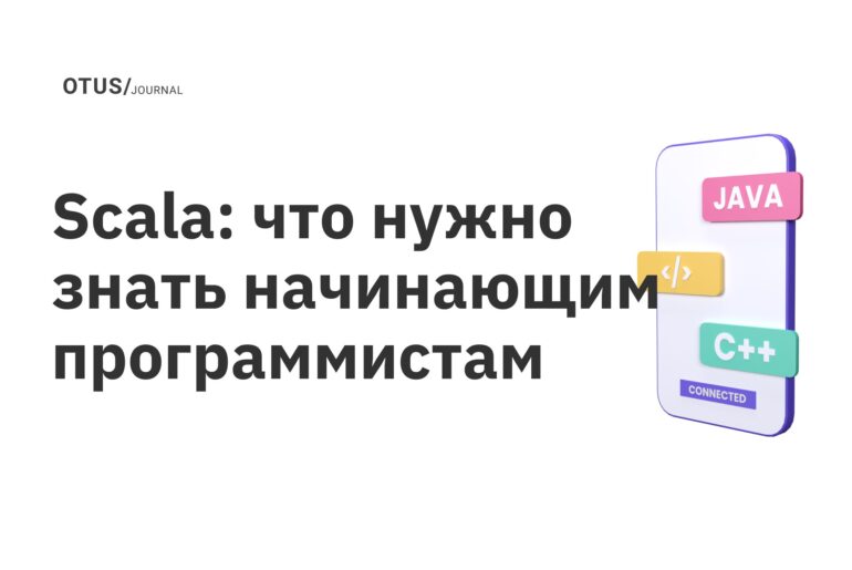 Scala: что нужно знать начинающим программистам Scala: что нужно знать начинающим программистам