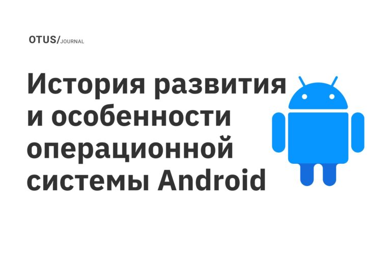 История развития и особенности операционной системы Android История развития и особенности операционной системы Android