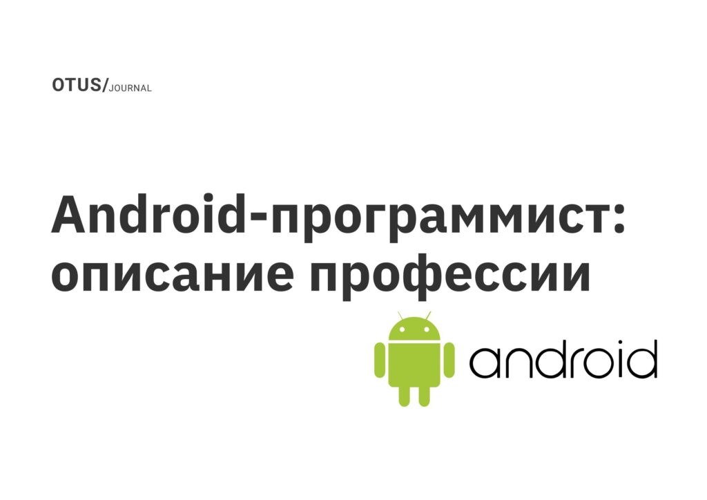 Android-программист: описание профессии Android-программист: описание профессии