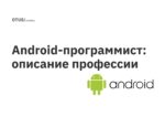 Android-программист: описание профессии