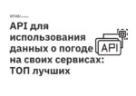API для использования данных о погоде на своих сервисах: ТОП лучших API для использования данных о погоде на своих сервисах: ТОП лучших