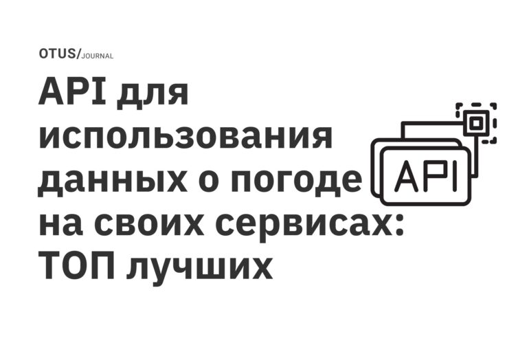 API для использования данных о погоде на своих сервисах: ТОП лучших API для использования данных о погоде на своих сервисах: ТОП лучших