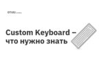 Custom Keyboard – что нужно знать Custom Keyboard – что нужно знать