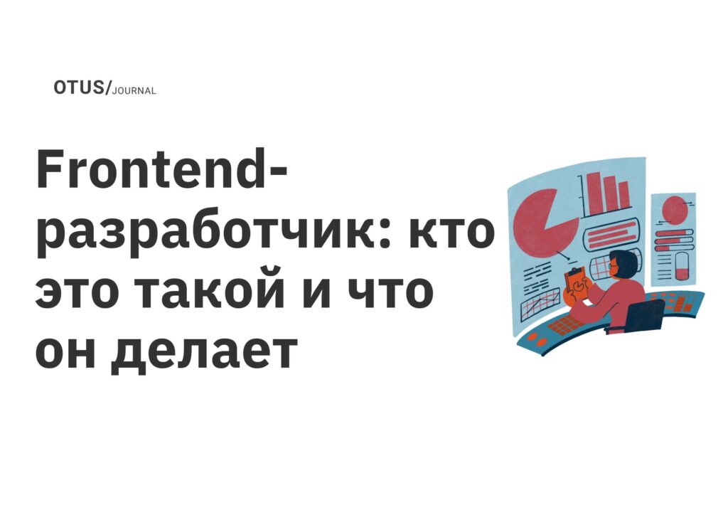 Frontend-разработчик: кто это такой и что он делает Frontend-разработчик: кто это такой и что он делает