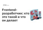 Frontend-разработчик: кто это такой и что он делает Frontend-разработчик: кто это такой и что он делает
